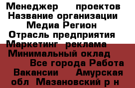 Менеджер BTL-проектов › Название организации ­ Медиа Регион › Отрасль предприятия ­ Маркетинг, реклама, PR › Минимальный оклад ­ 20 000 - Все города Работа » Вакансии   . Амурская обл.,Мазановский р-н